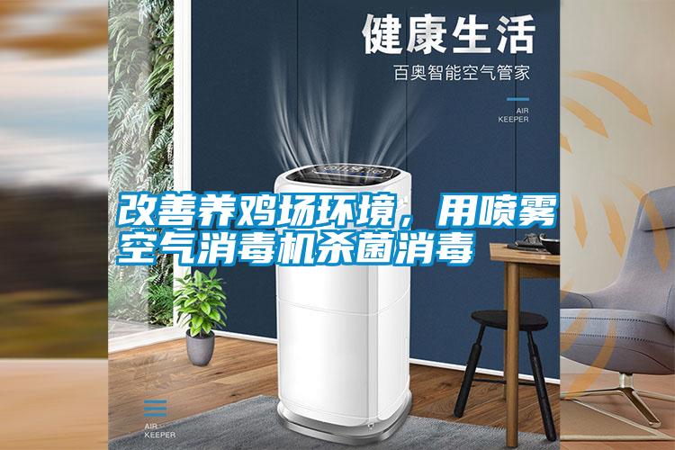 改善養雞場環境，用噴霧空氣消毒機殺菌消毒