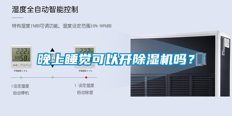 晚上睡覺可以開除濕機嗎？