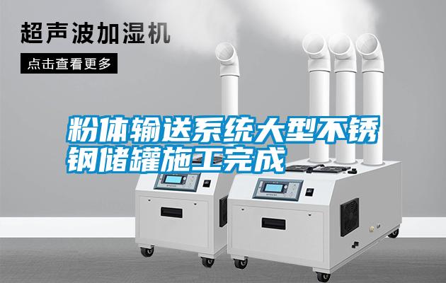 粉體輸送系統大型不銹鋼儲罐施工完成