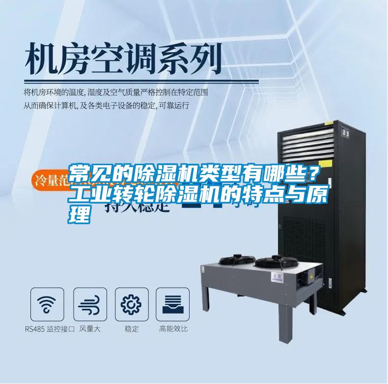 常見的除濕機類型有哪些？工業轉輪除濕機的特點與原理