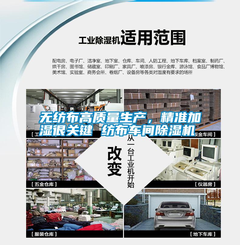 無紡布高質量生產，精準加濕很關鍵 紡布車間除濕機