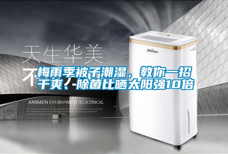 梅雨季被子潮濕，教你一招干爽、除菌比曬太陽強10倍