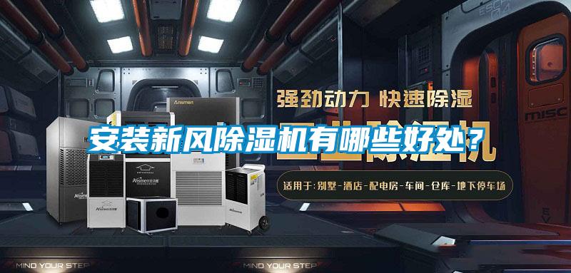 安裝新風除濕機有哪些好處？