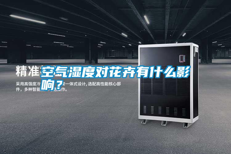 空氣濕度對花卉有什么影響？