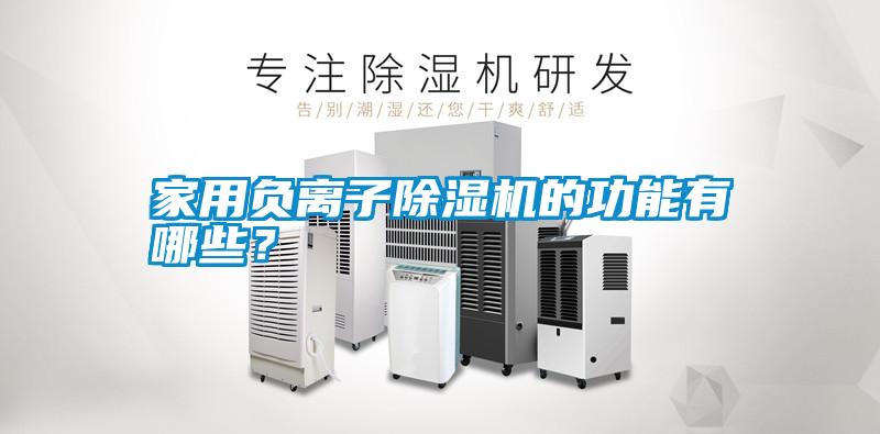 家用負離子除濕機的功能有哪些？