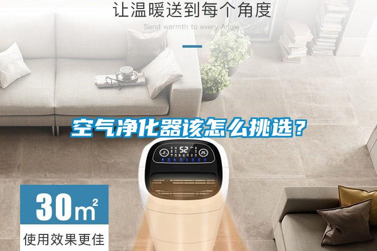 空氣凈化器該怎么挑選？