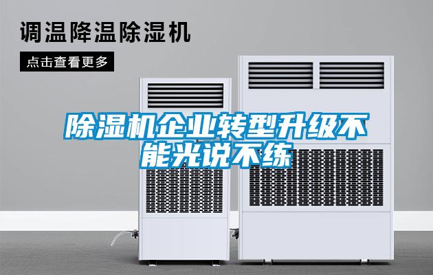 除濕機企業轉型升級不能光說不練