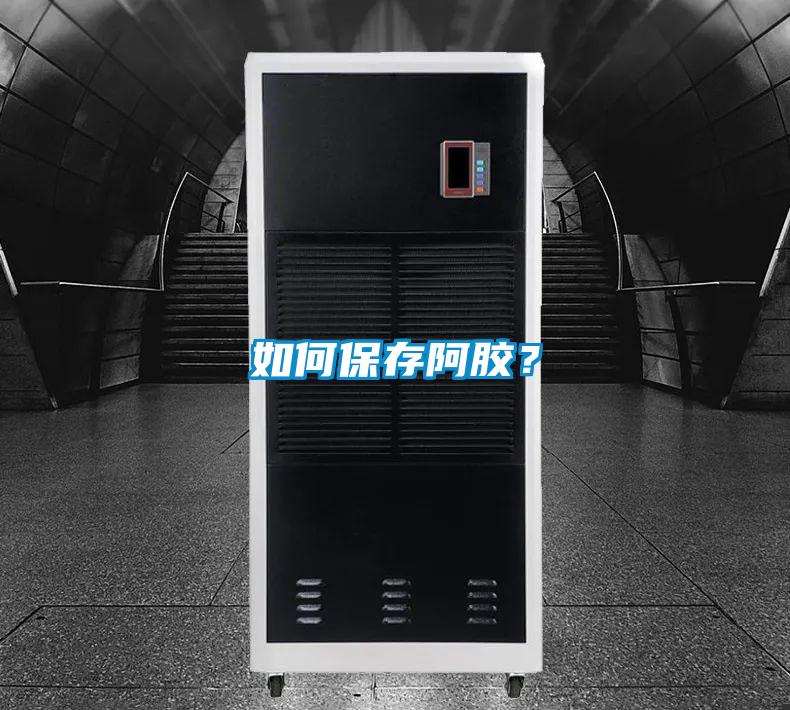 如何保存阿膠？