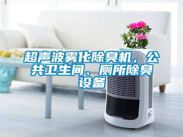 超聲波霧化除臭機，公共衛生間、廁所除臭設備