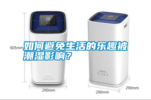 如何避免生活的樂趣被潮濕影響？