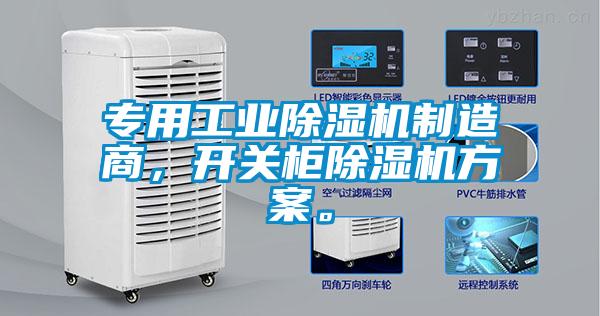 專用工業除濕機制造商，開關柜除濕機方案。