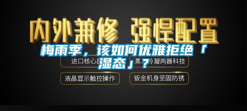 梅雨季，該如何優雅拒絕「濕態」？
