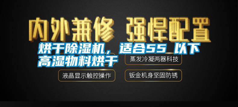 烘干除濕機，適合55℃以下高濕物料烘干