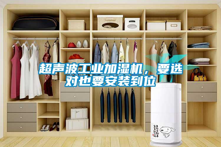 超聲波工業加濕機，要選對也要安裝到位