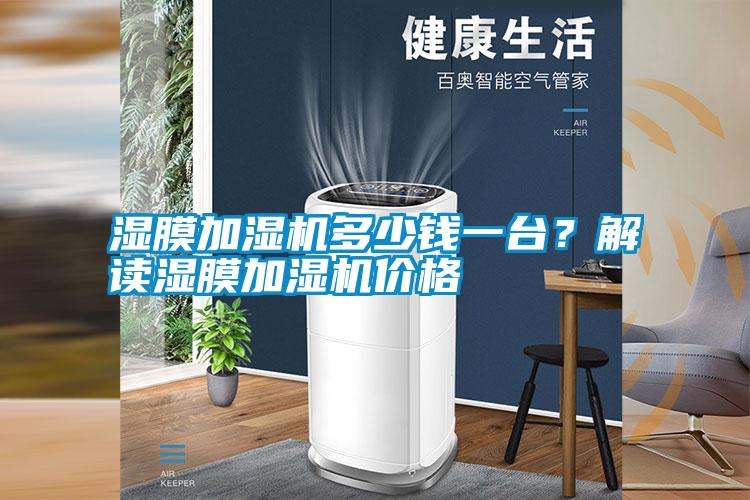 濕膜加濕機多少錢一臺？解讀濕膜加濕機價格