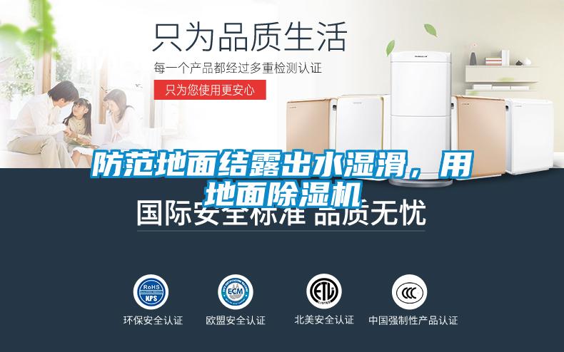防范地面結露出水濕滑，用地面除濕機
