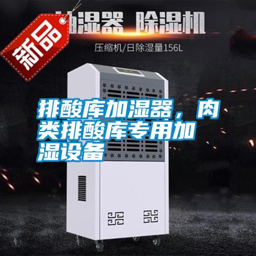 排酸庫加濕器，肉類排酸庫專用加濕設備
