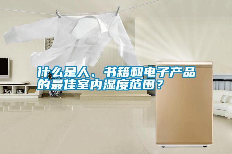 什么是人、書籍和電子產品的最佳室內濕度范圍？