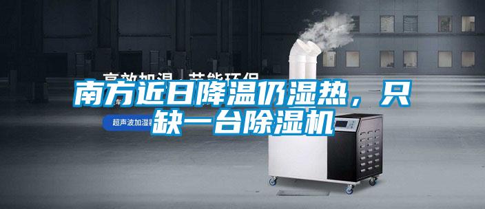 南方近日降溫仍濕熱，只缺一臺除濕機