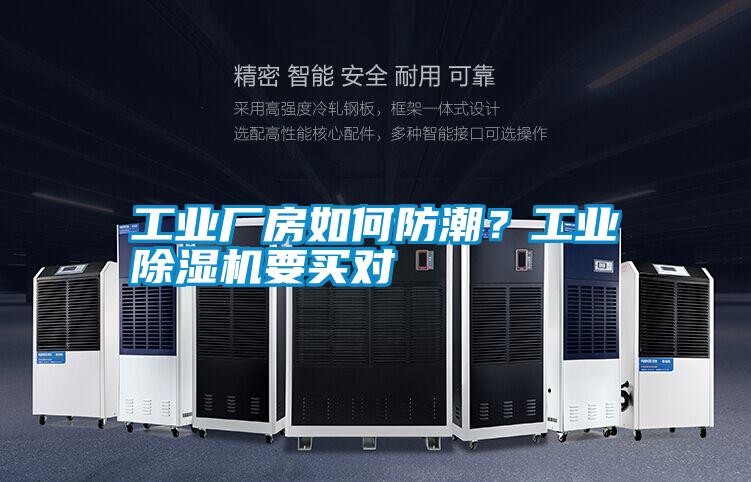 工業廠房如何防潮？工業除濕機要買對