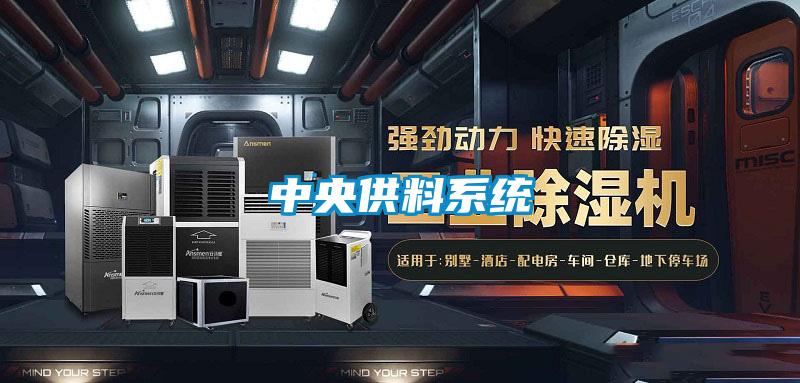 中央供料系統