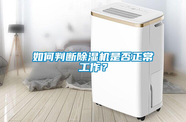 如何判斷除濕機是否正常工作？