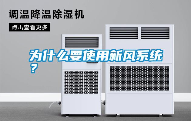 為什么要使用新風系統？