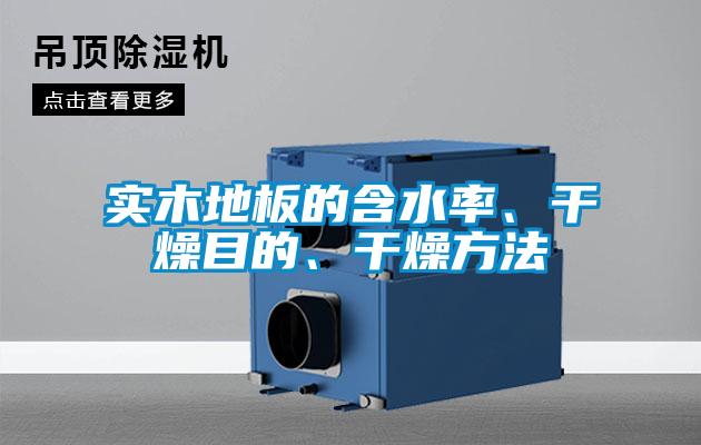實木地板的含水率、干燥目的、干燥方法