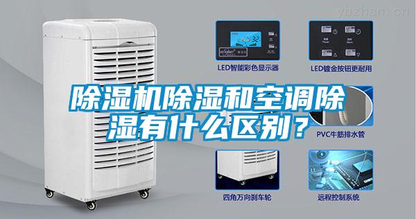除濕機除濕和空調除濕有什么區別？