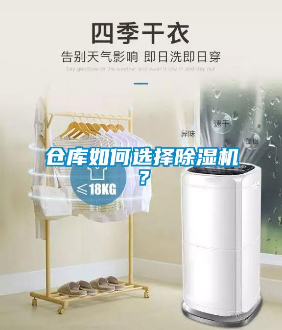 倉庫如何選擇除濕機？