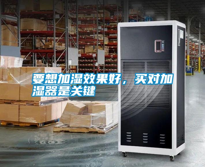 要想加濕效果好，買對加濕器是關鍵