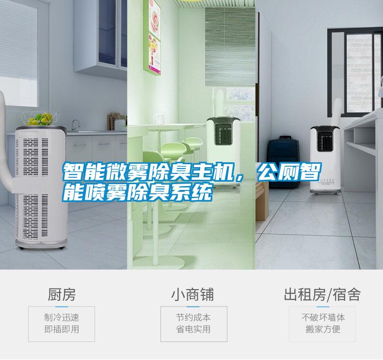 智能微霧除臭主機，公廁智能噴霧除臭系統