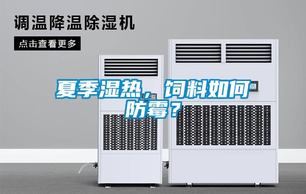 夏季濕熱，飼料如何防霉？