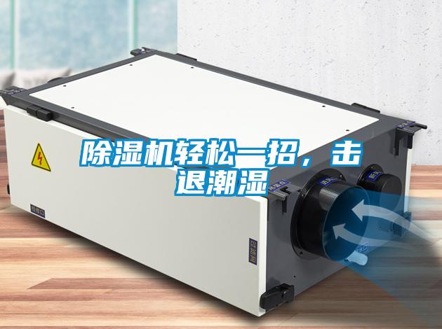 除濕機輕松一招，擊退潮濕