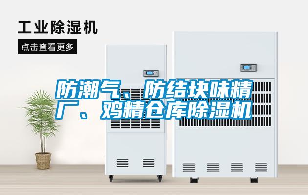 防潮氣、防結塊味精廠、雞精倉庫除濕機
