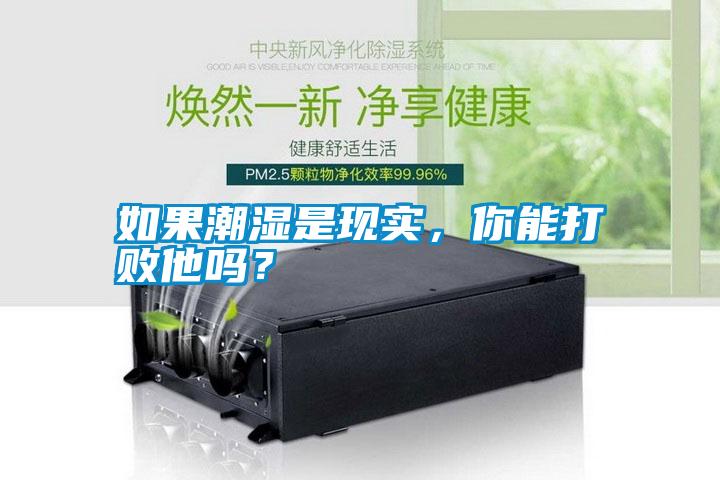 如果潮濕是現實，你能打敗他嗎？