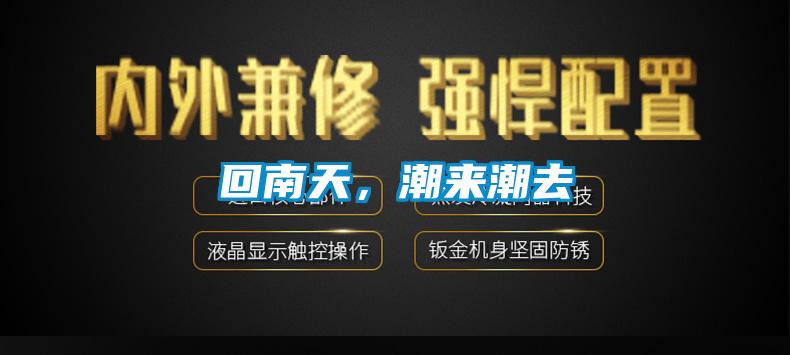 回南天，潮來潮去