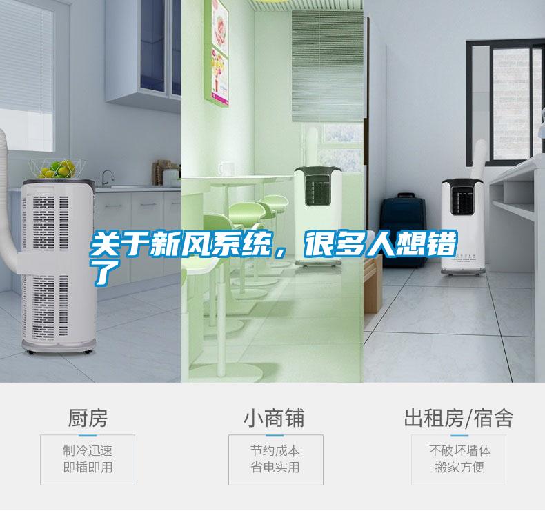 關于新風系統，很多人想錯了