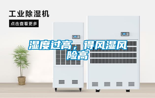 濕度過高，得風濕風險高