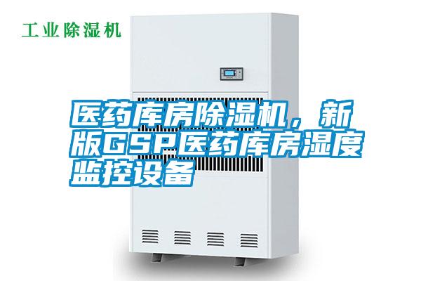 醫藥庫房除濕機，新版GSP醫藥庫房濕度監控設備