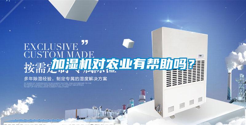 加濕機對農業有幫助嗎？