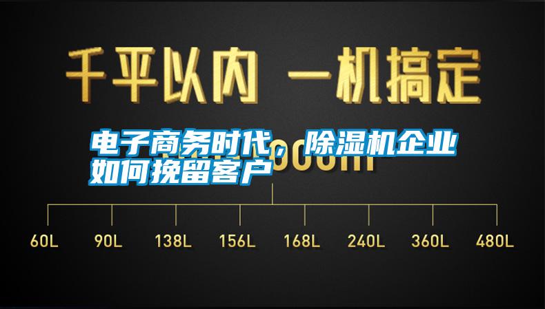電子商務時代，除濕機企業如何挽留客戶