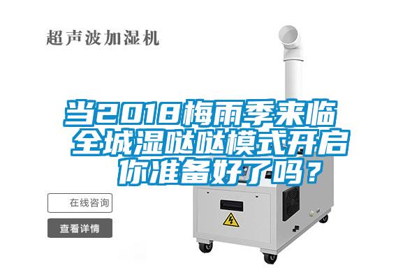 當2018梅雨季來臨 全城濕噠噠模式開啟 你準備好了嗎？