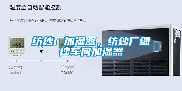 紡紗廠加濕器，紡紗廠細紗車間加濕器