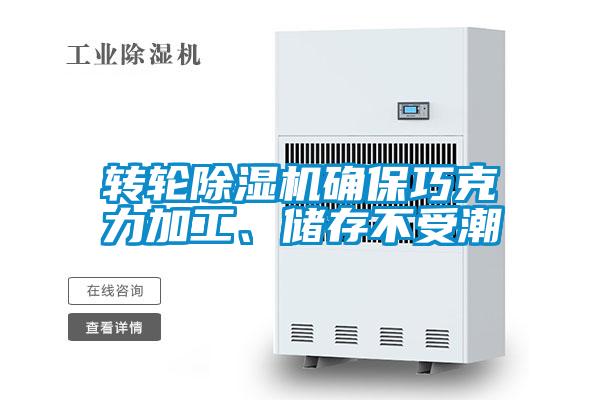 轉輪除濕機確保巧克力加工、儲存不受潮