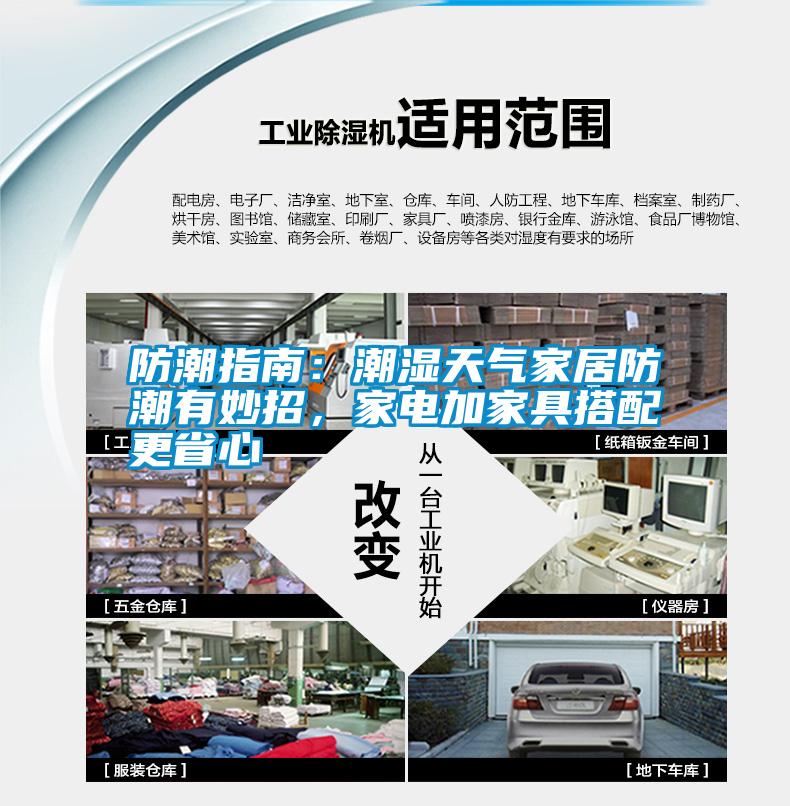 防潮指南：潮濕天氣家居防潮有妙招，家電加家具搭配更省心