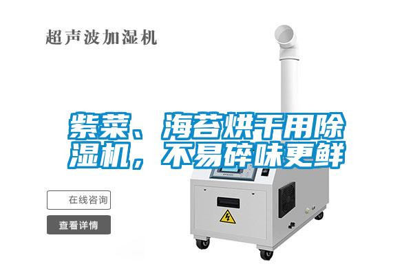 紫菜、海苔烘干用除濕機，不易碎味更鮮