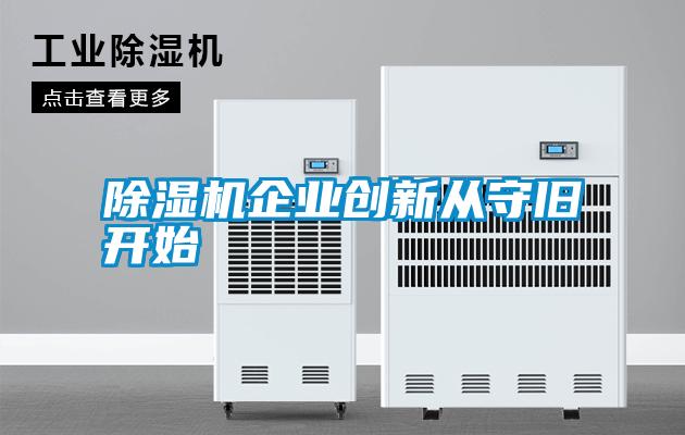 除濕機企業創新從守舊開始