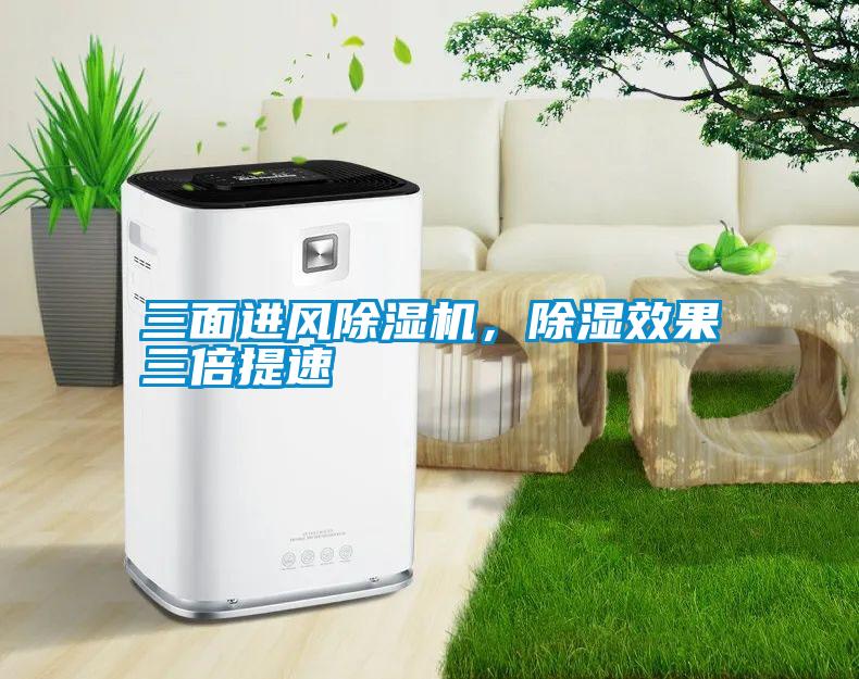 三面進風除濕機，除濕效果三倍提速
