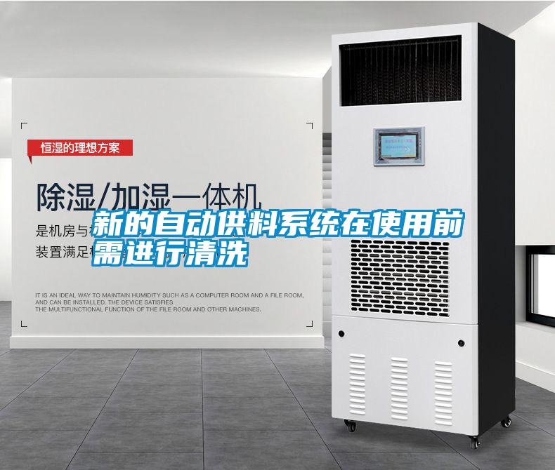 新的自動供料系統在使用前需進行清洗